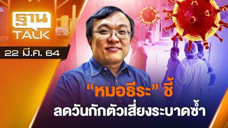 "หมอธีระ" ชี้ลดวันกักตัวเสี่ยงระบาดซ้ำ | EXCLUSIVE IN BRIEF | THAN TALK | 22 มี.ค. 64 "หมอธีระ" ชี้ลดวันกักตัวเสี่ยงระบาดซ้ำ | EXCLUSIVE IN BRIEF | THAN TALK | 22 มี.ค. 64