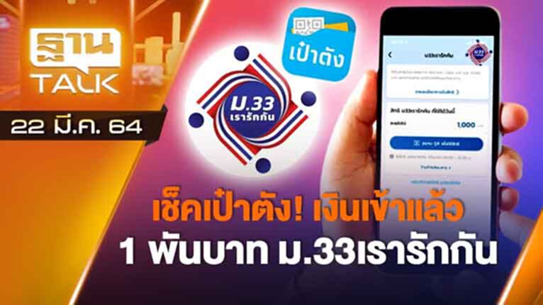 เช็คเป๋าตัง เงินเข้าแล้ว 1 พันบาท ม.33 เรารักกัน | EXCLUSIVE IN BRIEF | THAN TALK | 22 มี.ค.64 เช็คเป๋าตัง เงินเข้าแล้ว 1 พันบาท ม.33 เรารักกัน | EXCLUSIVE IN BRIEF | THAN TALK | 22 มี.ค.64