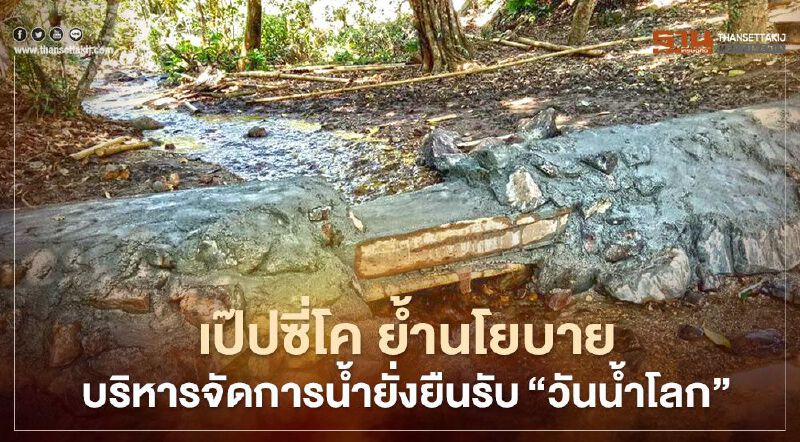 เป๊ปซี่โค ย้ำนโยบายบริหารจัดการน้ำยั่งยืน รับ"วันน้ำโลก"