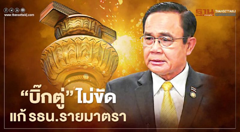 “บิ๊กตู่”ไม่ขัดแก้รธน.รายมาตรา “บิ๊กตู่”ไม่ขัดแก้รธน.รายมาตรา
