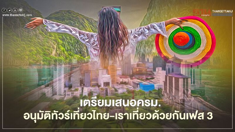 วันหยุดสงกรานต์2564 ชง "ทัวร์เที่ยวไทย-เราเที่ยวด้วยกัน เฟส3" เข้าครม.