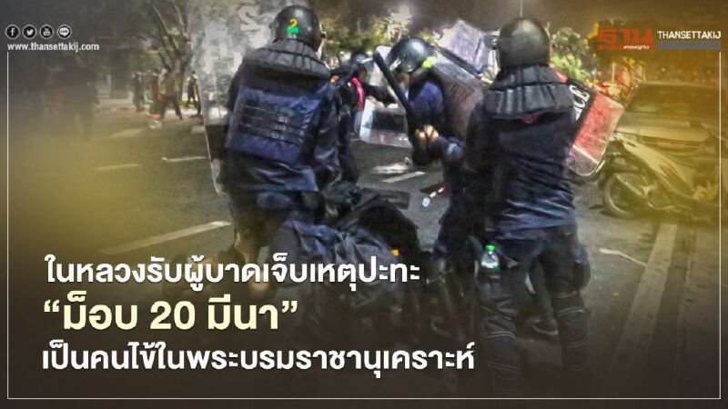 "ในหลวง" รับผู้บาดเจ็บเหตุปะทะ “ม็อบ20มีนา” เป็นคนไข้ในพระบรมราชานุเคราะห์