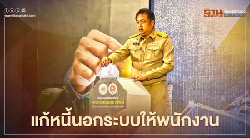 หนุนตั้งสหกรณ์ออมทรัพย์"แก้หนี้"นอกระบบให้พนักงาน หนุนตั้งสหกรณ์ออมทรัพย์"แก้หนี้"นอกระบบให้พนักงาน
