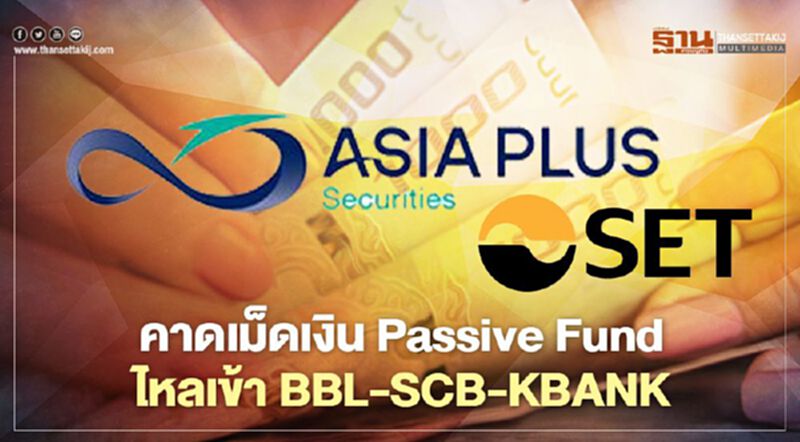 คาดเม็ดเงิน Passive Fund ไหลเข้า BBL-SCB-KBANK คาดเม็ดเงิน Passive Fund ไหลเข้า BBL-SCB-KBANK