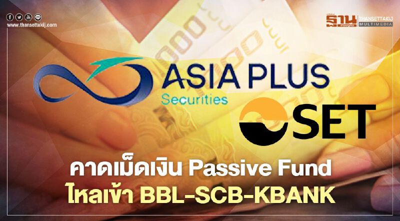 คาดเม็ดเงิน Passive Fund ไหลเข้า BBL-SCB-KBANK 