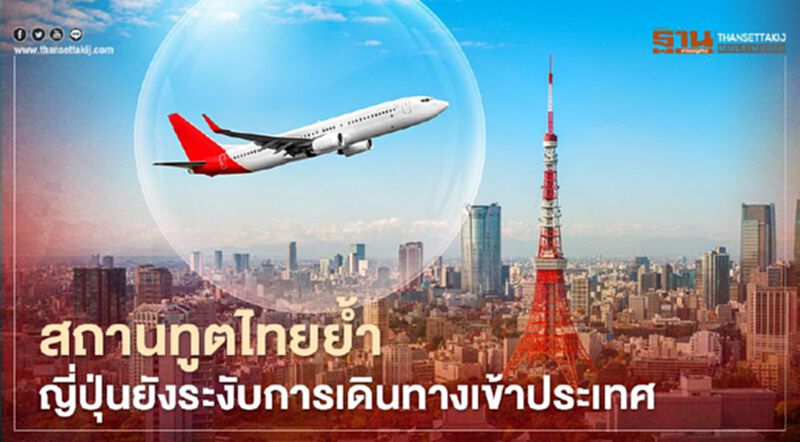 สถานทูตไทยในกรุงโตเกียว ย้ำญี่ปุ่นยังระงับการเดินทางเข้าประเทศ สถานทูตไทยในกรุงโตเกียว ย้ำญี่ปุ่นยังระงับการเดินทางเข้าประเทศ