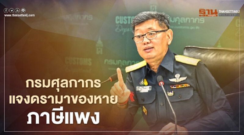 กรมศุลกากร แจงดรามา ของหาย ภาษีแพง กรมศุลกากร แจงดรามา ของหาย ภาษีแพง
