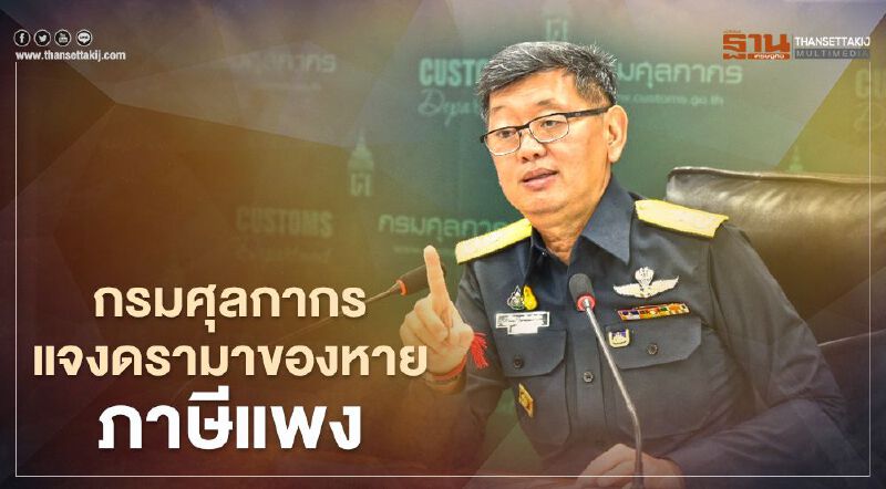 กรมศุลกากร แจงดรามา ของหาย ภาษีแพง 
