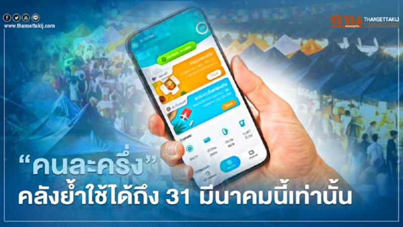 “คนละครึ่ง” คลังย้ำใช้ได้ถึง 31 มีนาคมนี้เท่านั้น “คนละครึ่ง” คลังย้ำใช้ได้ถึง 31 มีนาคมนี้เท่านั้น