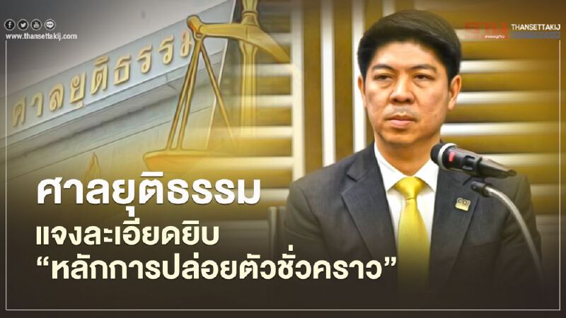 ศาลยุติธรรมแจงละเอียดยิบ“หลักการปล่อยตัวชั่วคราว”ขังเท่าที่จำเป็น