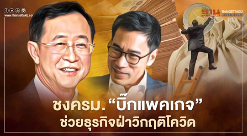 คลัง – ธปท. ชงครม.อนุมัติ "บิ๊กแพคเกจ" ช่วยธุรกิจฝ่าวิกฤติโควิด คลัง – ธปท. ชงครม.อนุมัติ "บิ๊กแพคเกจ" ช่วยธุรกิจฝ่าวิกฤติโควิด