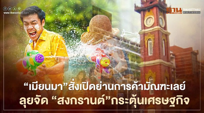 “เมียนมา”สั่งเปิดย่านการค้ามัณฑะเลย์ ลุยจัด “สงกรานต์”กระตุ้นเศรษฐกิจ “เมียนมา”สั่งเปิดย่านการค้ามัณฑะเลย์ ลุยจัด “สงกรานต์”กระตุ้นเศรษฐกิจ