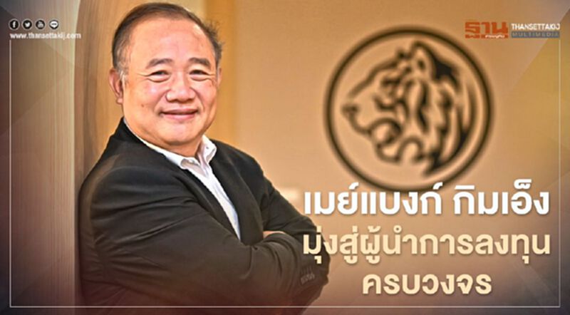 เมย์แบงก์ กิมเอ็ง มุ่งสู่ผู้นำการลงทุนครบวงจร เมย์แบงก์ กิมเอ็ง มุ่งสู่ผู้นำการลงทุนครบวงจร