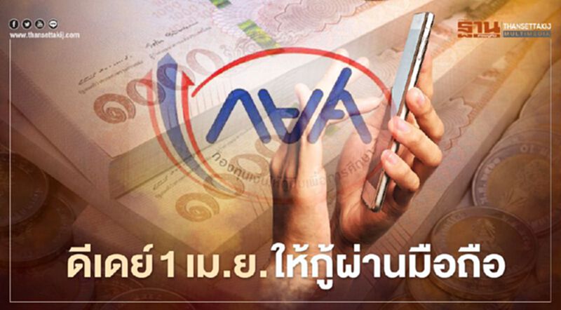 กยศ.เตรียมงบ 38,000 ล้านบาท ให้กู้ผ่านมือถือ ดีเดย์ 1 เม.ย.นี้ กยศ.เตรียมงบ 38,000 ล้านบาท ให้กู้ผ่านมือถือ ดีเดย์ 1 เม.ย.นี้