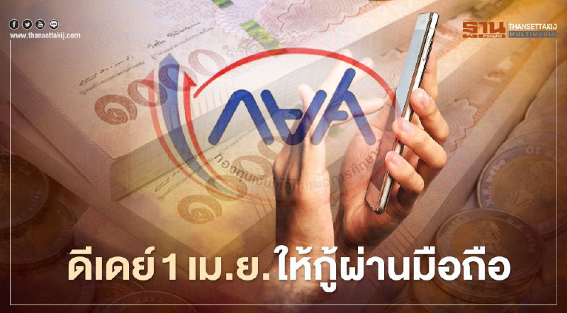 กยศ.เตรียมงบ 38,000 ล้านบาท ให้กู้ผ่านมือถือ ดีเดย์ 1 เม.ย.นี้