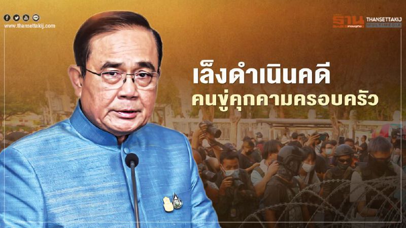 นายกฯห่วงม็อบปะทะคนเห็นต่าง เล็งดำเนินคดีขู่คุกคามครอบครัว