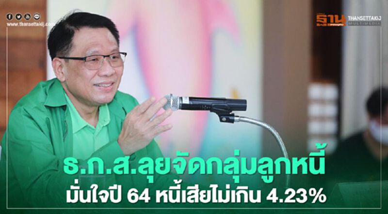 ธ.ก.ส.ลุยจัดกลุ่มลูกหนี้ มั่นใจปี 64 หนี้เสียไม่เกิน 4.23% ธ.ก.ส.ลุยจัดกลุ่มลูกหนี้ มั่นใจปี 64 หนี้เสียไม่เกิน 4.23%