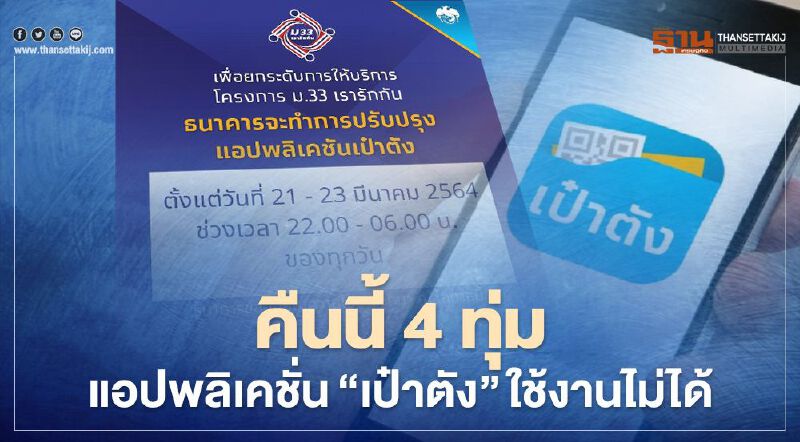 แอปพลิเคชั่น "เป๋าตัง" กรุงไทย แจ้งคืนนี้ 4 ทุ่มใช้งานไม่ได้ถึง 6 โมงเช้าของวันที่ 23 มี.ค.