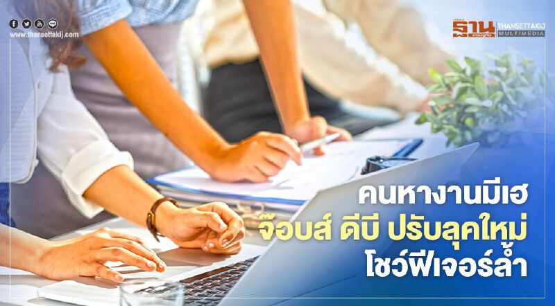 คนหางานมีเฮ!จ๊อบส์ ดีบี ปรับลุคใหม่โชว์ฟีเจอร์ล้ำ