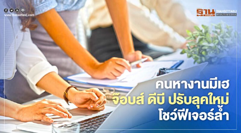 คนหางานมีเฮ!จ๊อบส์ ดีบี ปรับลุคใหม่โชว์ฟีเจอร์ล้ำ คนหางานมีเฮ!จ๊อบส์ ดีบี ปรับลุคใหม่โชว์ฟีเจอร์ล้ำ