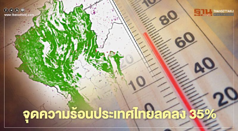 จุดความร้อนประเทศไทยลดลง 35% เร่งควบคุมการเผาข้ามแดน จุดความร้อนประเทศไทยลดลง 35% เร่งควบคุมการเผาข้ามแดน