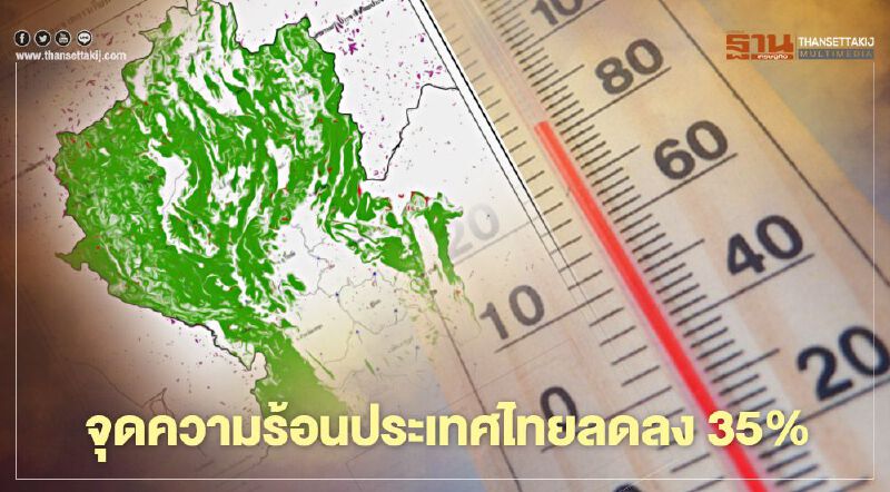 จุดความร้อนประเทศไทยลดลง 35% เร่งควบคุมการเผาข้ามแดน