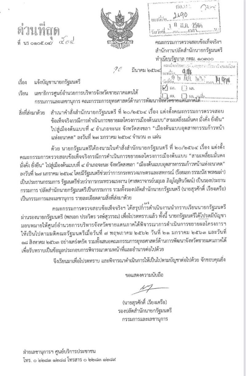 ศอ.บต. ขอเวลา 3 เดือน  ศึกษา”จะนะ”เมืองต้นแบบอุตสาหกรรม