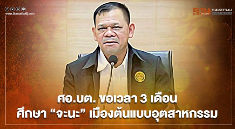 ศอ.บต. ขอเวลา 3 เดือน ศึกษา”จะนะ”เมืองต้นแบบอุตสาหกรรม ศอ.บต. ขอเวลา 3 เดือน ศึกษา”จะนะ”เมืองต้นแบบอุตสาหกรรม