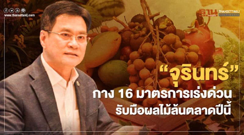 “จุรินทร์”กาง16มาตรการเร่งด่วน รับมือผลไม้ล้นตลาดปีนี้ “จุรินทร์”กาง16มาตรการเร่งด่วน รับมือผลไม้ล้นตลาดปีนี้