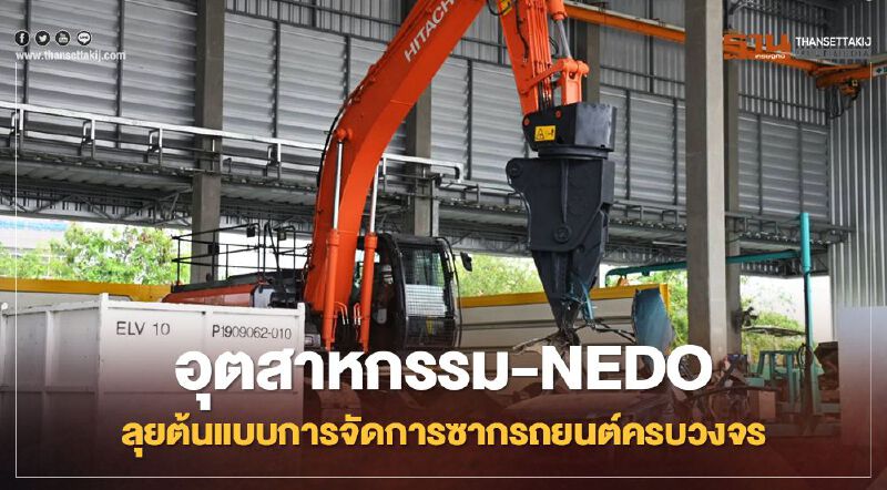 กระทรวงอุตสาหกรรม-NEDO ลุยต้นแบบจัดการซากรถยนต์ครบวงจรรับ EV