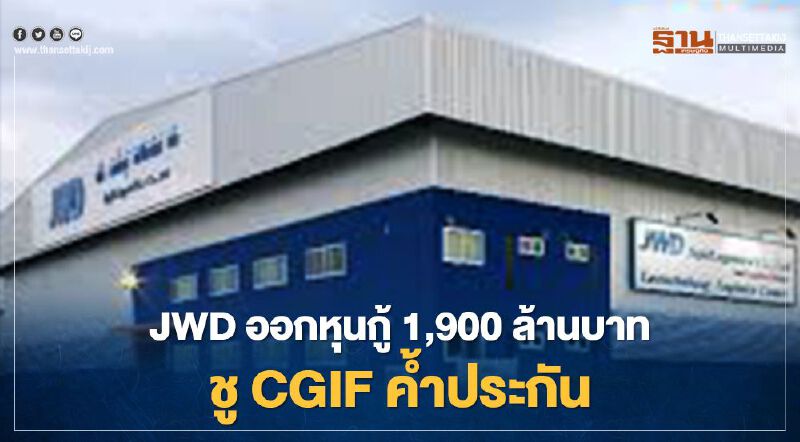 JWD ออกหุนกู้ 1,900 ล้านบาท ชู CGIF ค้ำประกัน