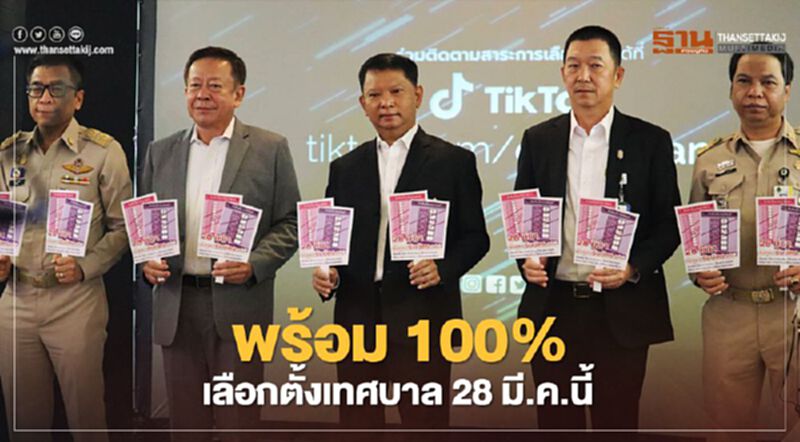 กกต.ยันพร้อม 100% จัดเลือกตั้งเทศบาล 28 มี.ค.นี้ กกต.ยันพร้อม 100% จัดเลือกตั้งเทศบาล 28 มี.ค.นี้
