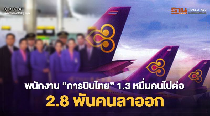 “การบินไทย” เผยพนักงาน1.35 หมื่นคนยื่นไปต่อ อีก2.8พันคนลาออก 