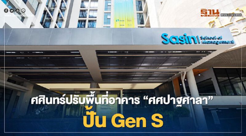 ศศินทร์ปรับพื้นที่อาคาร“ศศปาฐศาลา”ปั้น Gen S ศศินทร์ปรับพื้นที่อาคาร“ศศปาฐศาลา”ปั้น Gen S