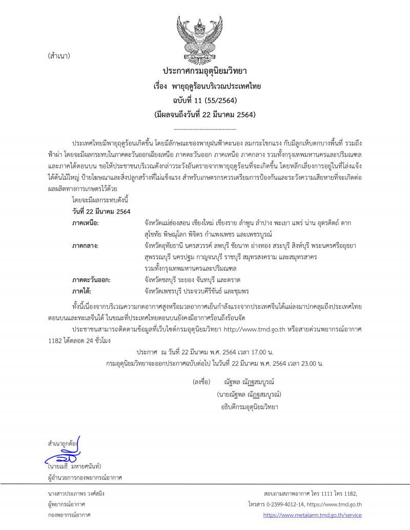 ประกาศ​กรมอุตุ​นิยม​วิทยา​ฉบับ​ที่​11​เรื่องพายุฤดูร้อน​กระทบ40จังหวัดทั่วไทย