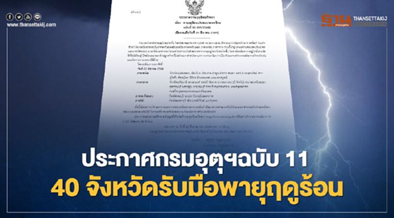 เกาะติด"พายุฤดูร้อน" อุตุฯประกาศฉบับที่ 11 เตือน 40 จังหวัดระวังฝนฟ้าคะนอง เกาะติด"พายุฤดูร้อน" อุตุฯประกาศฉบับที่ 11 เตือน 40 จังหวัดระวังฝนฟ้าคะนอง