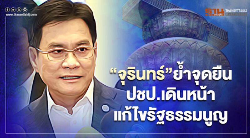 “จุรินทร์”ย้ำจุดยืน ปชป.เดินหน้าแก้ไขรัฐธรรมนูญ “จุรินทร์”ย้ำจุดยืน ปชป.เดินหน้าแก้ไขรัฐธรรมนูญ
