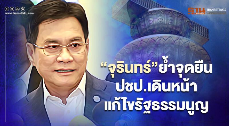 “จุรินทร์”ย้ำจุดยืน  ปชป.เดินหน้าแก้ไขรัฐธรรมนูญ