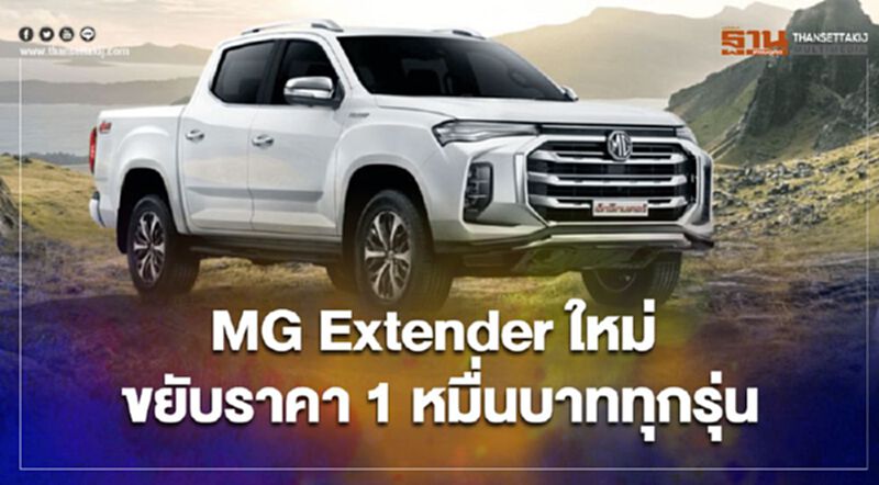 MG Extender 2021 Minorchange ขยับราคาขึ้น 1 หมื่นบาททุกรุ่นย่อย MG Extender 2021 Minorchange ขยับราคาขึ้น 1 หมื่นบาททุกรุ่นย่อย