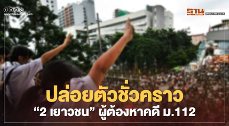 ศาลปล่อยตัวชั่วคราว“2 เยาวชน”ผู้ต้องหาคดี ม.112 ศาลปล่อยตัวชั่วคราว“2 เยาวชน”ผู้ต้องหาคดี ม.112
