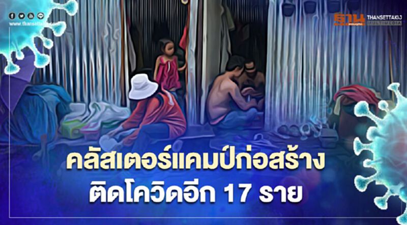 คลัสเตอร์แคมป์ก่อสร้าง "สมุทรปราการ" ติดโควิด-19 เพิ่มอีก 17 ราย คลัสเตอร์แคมป์ก่อสร้าง "สมุทรปราการ" ติดโควิด-19 เพิ่มอีก 17 ราย