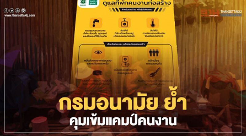 "กรมอนามัย" ย้ำ คุมเข้มแคมป์คนงาน ต้องสวมหน้ากากทุกคน ลดเสี่ยงติดเชื้อโควิด -19 "กรมอนามัย" ย้ำ คุมเข้มแคมป์คนงาน ต้องสวมหน้ากากทุกคน ลดเสี่ยงติดเชื้อโควิด -19