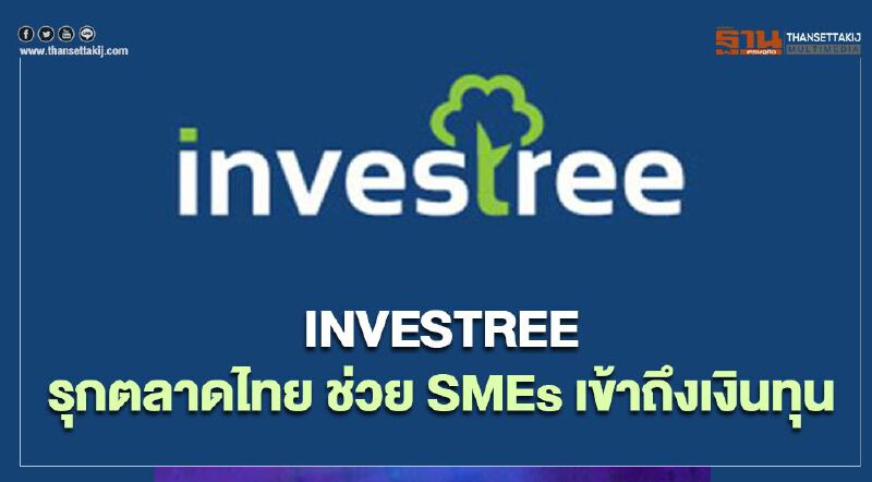 INVESTREE รุกตลาดไทย ช่วย SMEs เข้าถึงเงินทุน INVESTREE รุกตลาดไทย ช่วย SMEs เข้าถึงเงินทุน