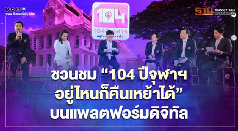 ชวนชม‘104 ปีจุฬาฯ อยู่ไหนก็คืนเหย้าได้’บนแพลตฟอร์มดิจิทัล ชวนชม‘104 ปีจุฬาฯ อยู่ไหนก็คืนเหย้าได้’บนแพลตฟอร์มดิจิทัล