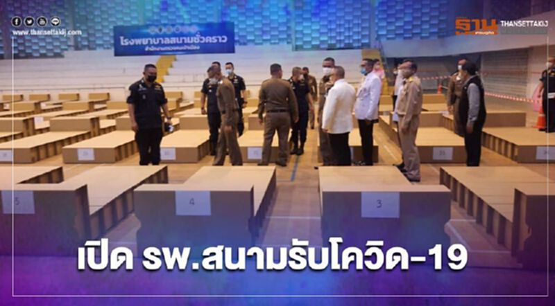 เปิด "รพ.สนาม" รองรับผู้ต้องกักติดเชื้อโควิด 297 คน เปิด "รพ.สนาม" รองรับผู้ต้องกักติดเชื้อโควิด 297 คน