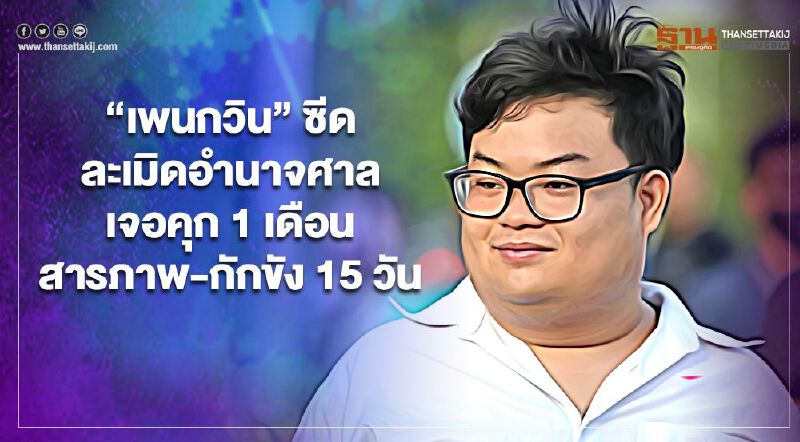 “เพนกวิน”ซีด ละเมิดอำนาจศาล คุก 1 เดือน สารภาพเปลี่ยนเป็นกักขัง 15 วัน