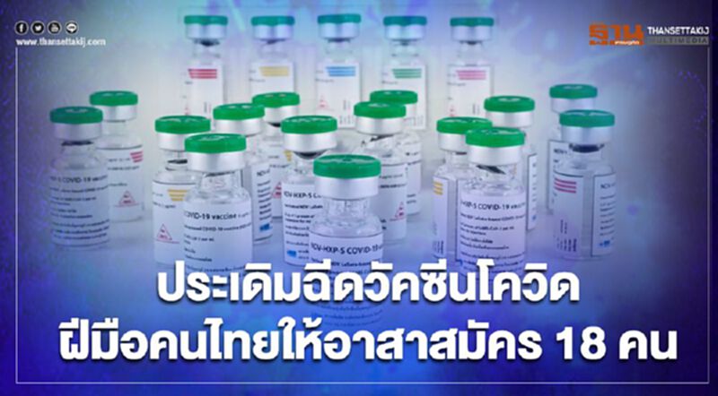วัคซีนโควิด-19 ไทยคืบ ประเดิมฉีดอาสาสมัครกลุ่มแรก 18 คน วัคซีนโควิด-19 ไทยคืบ ประเดิมฉีดอาสาสมัครกลุ่มแรก 18 คน