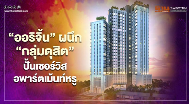 'ออริจิ้น' ผนึก 'กลุ่มดุสิต' ลุยอีอีซี ปั้นเซอร์วิสอพาร์ตเม้นท์หรูเจาะนักลงทุน 'ออริจิ้น' ผนึก 'กลุ่มดุสิต' ลุยอีอีซี ปั้นเซอร์วิสอพาร์ตเม้นท์หรูเจาะนักลงทุน