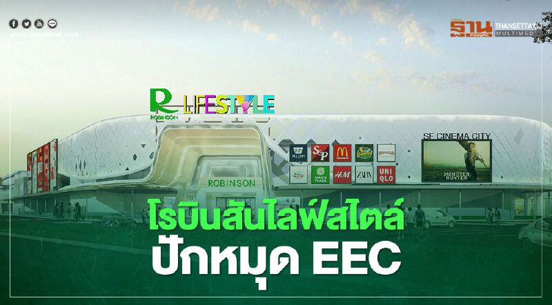 โรบินสันไลฟ์สไตล์ ปักหมุด EEC 
