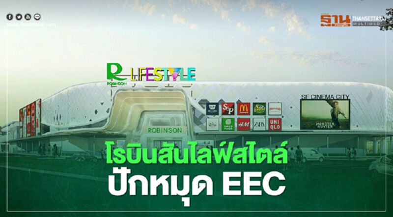 โรบินสันไลฟ์สไตล์ ปักหมุด EEC โรบินสันไลฟ์สไตล์ ปักหมุด EEC
